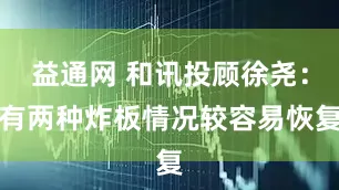 益通网 和讯投顾徐尧：有两种炸板情况较容易恢复