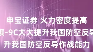 申宝证券 火力密度提高一倍，红旗-9C大大提升我国防空反导作战能力