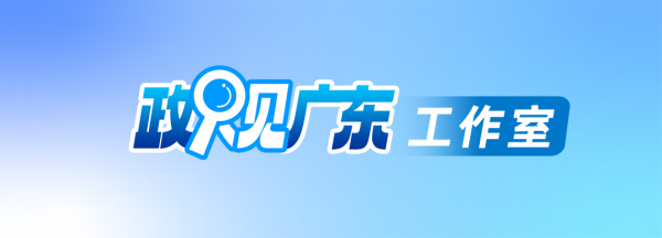 易策略 省长一周两地市调研聚焦“县域经济”，广东各地如何跟进落实？｜市委书记的一周