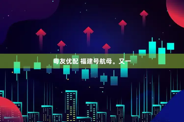 粤友优配 福建号航母。又一